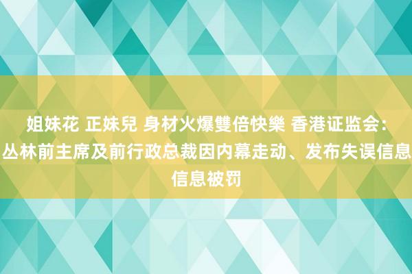 姐妹花 正妹兒 身材火爆雙倍快樂 香港证监会：中国丛林前主席及前行政总裁因内幕走动、发布失误信息被罚
